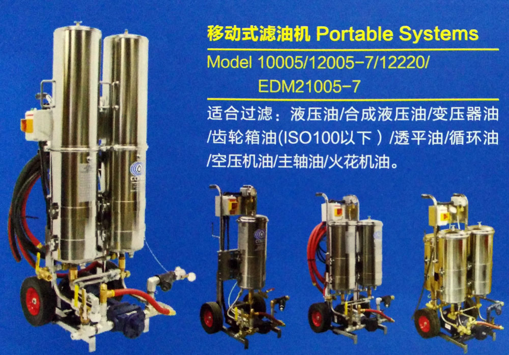 移動式濾油機 Portable-Systems