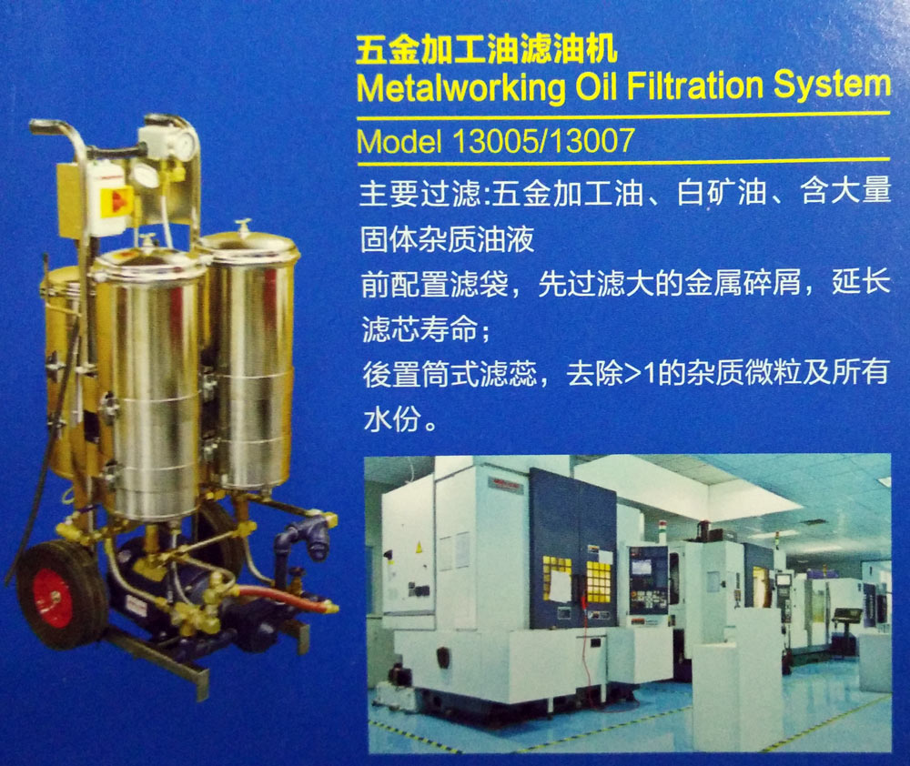 五金加工油濾油機